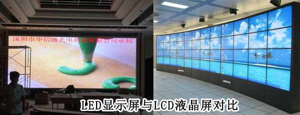 酒店<strong>LED電子<a href=http://www.www.jlhryc.cn target=_blank class=infotextkey>大屏幕</a></strong>與LCD液晶拼接屏相比哪個好